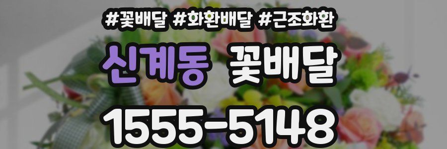 신계동 꽃배달