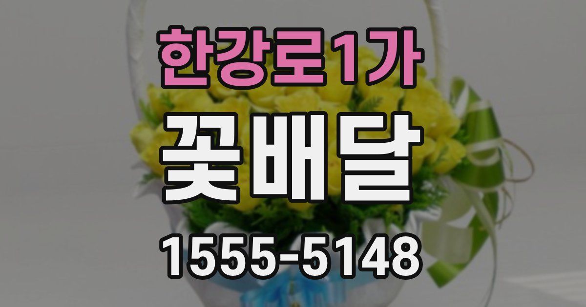 한강로1가 꽃배달