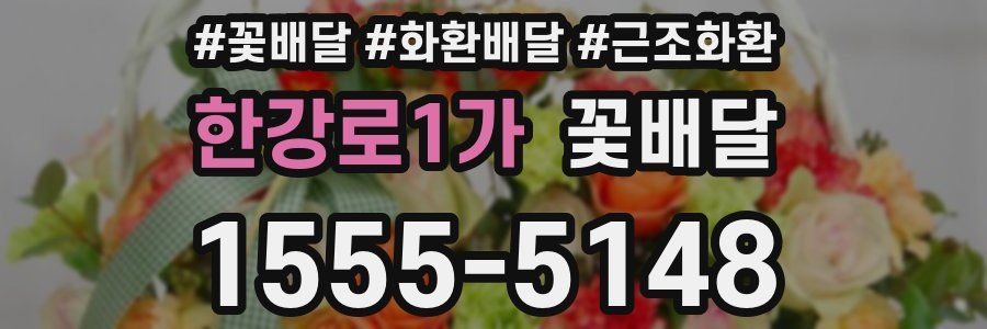 한강로1가 꽃배달