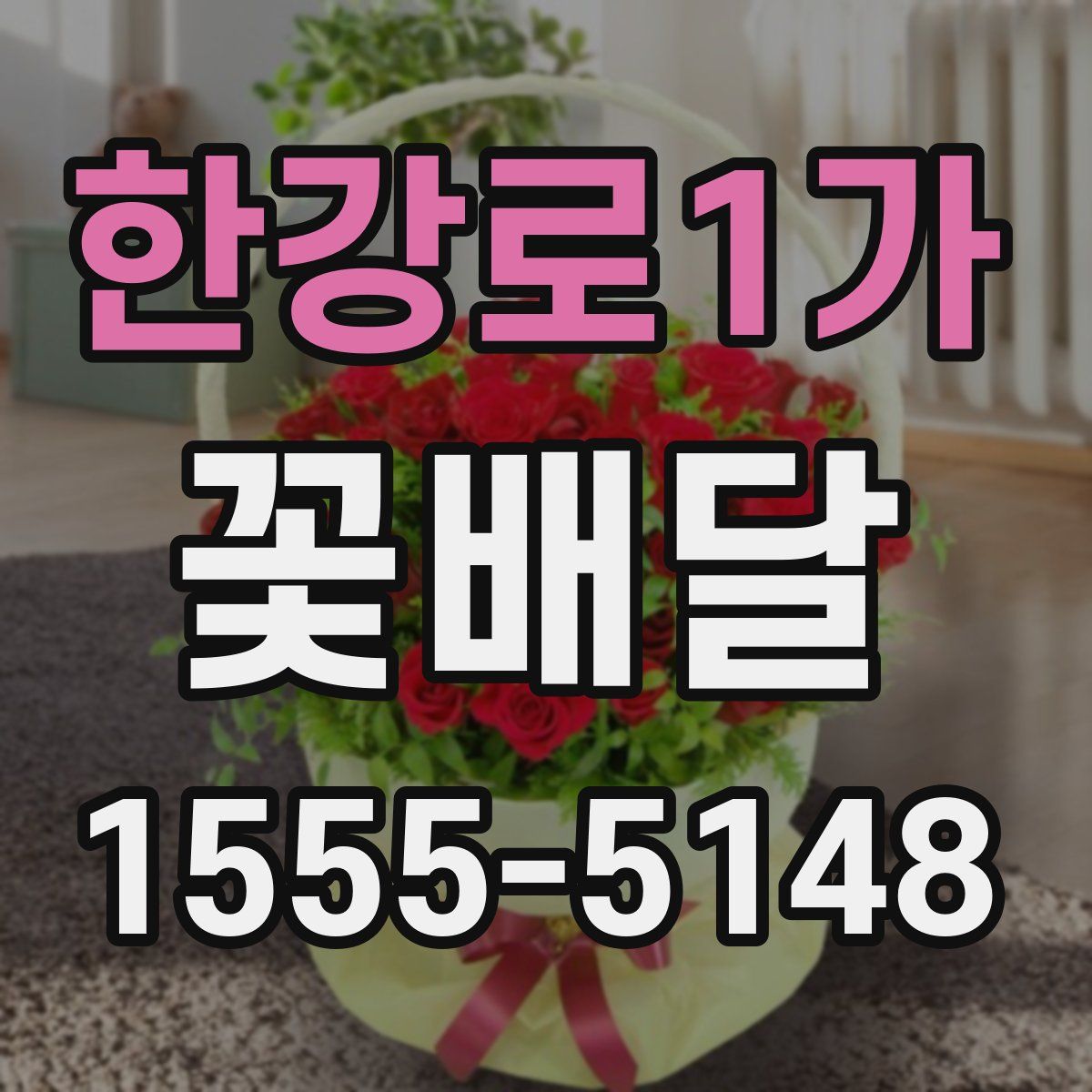 한강로1가 꽃배달