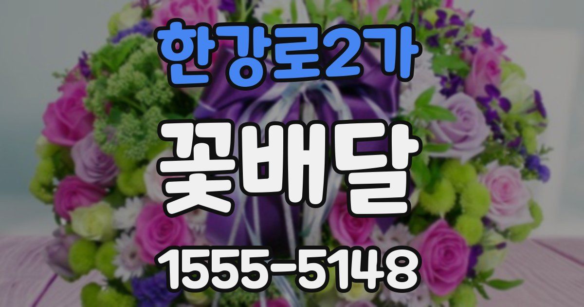 한강로2가 꽃배달