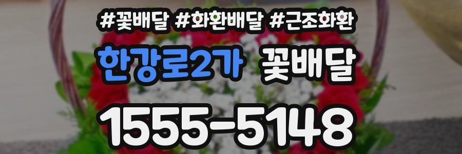 한강로2가 꽃배달
