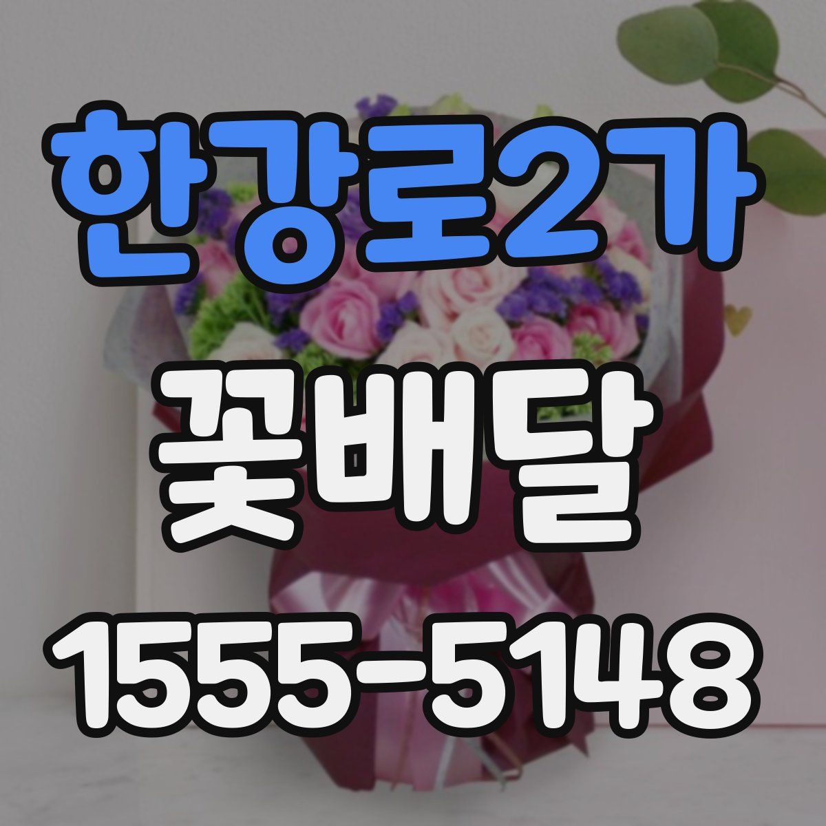 한강로2가 꽃배달
