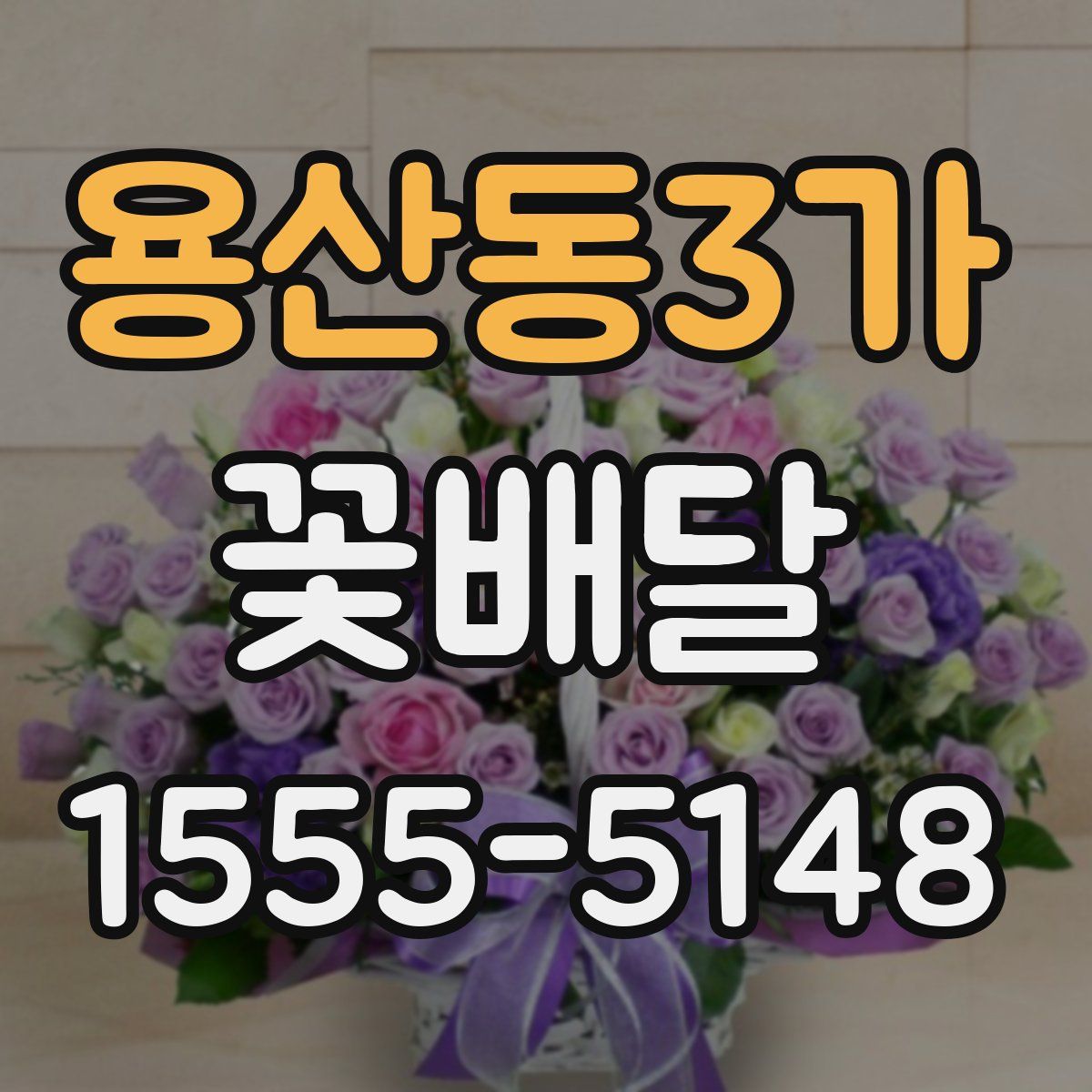 용산동3가 꽃배달