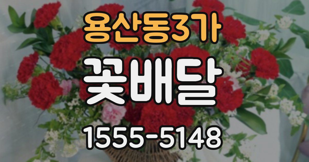 용산동3가 꽃배달