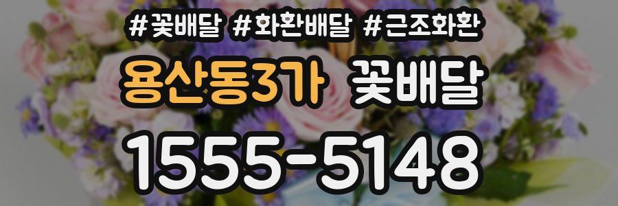 용산동3가 꽃배달