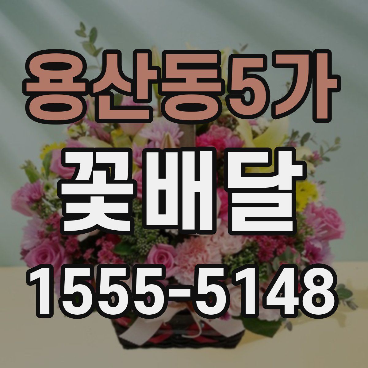 용산동5가 꽃배달