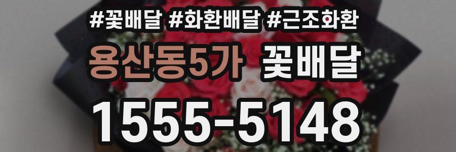 용산동5가 꽃배달