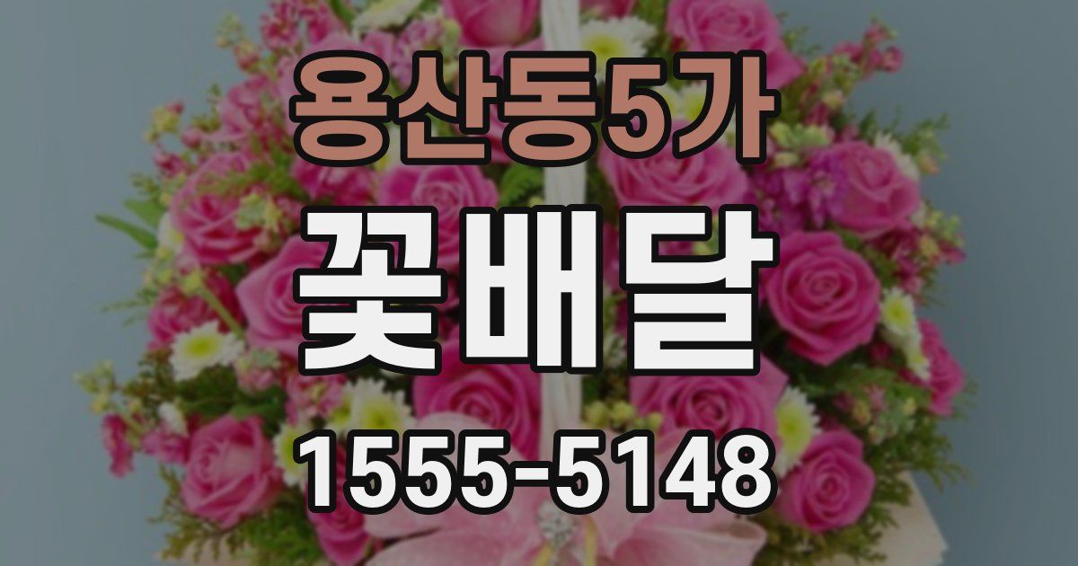 용산동5가 꽃배달