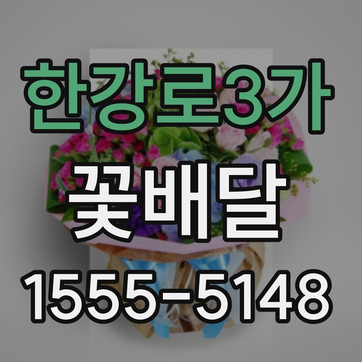 한강로3가 꽃배달 선물하기 좋은 날과 상황 정리