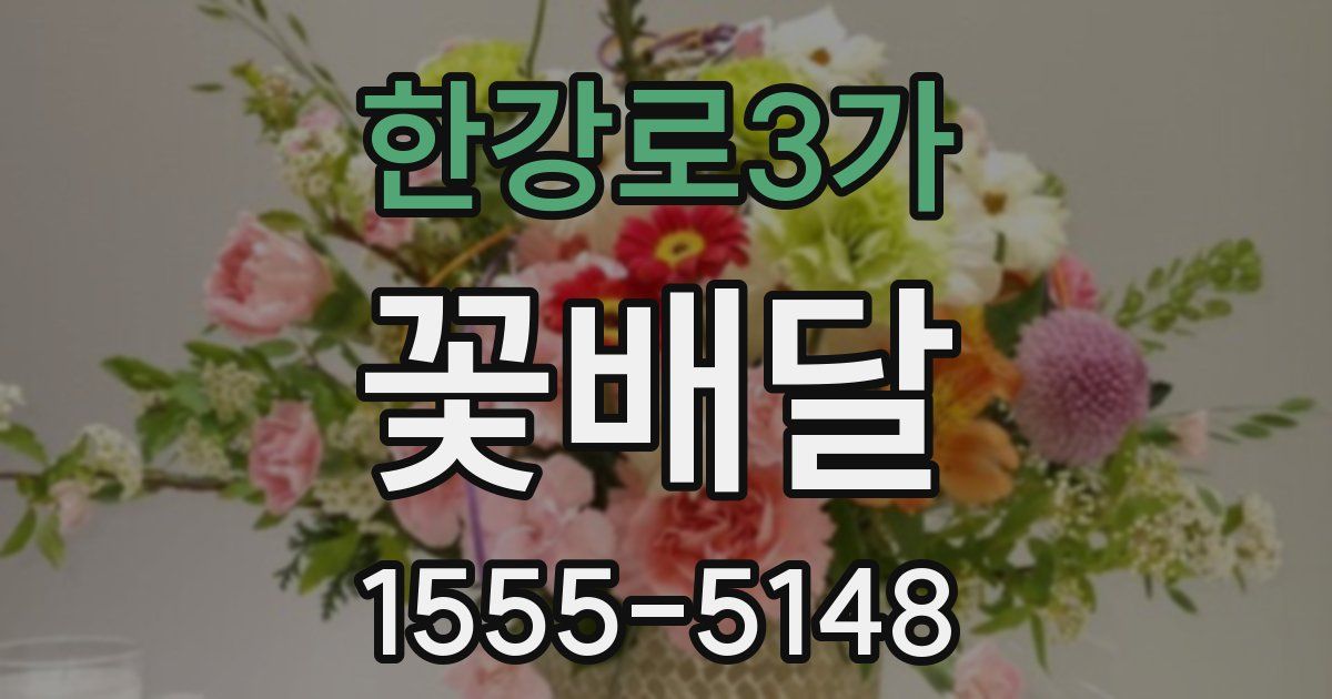 한강로3가 꽃배달