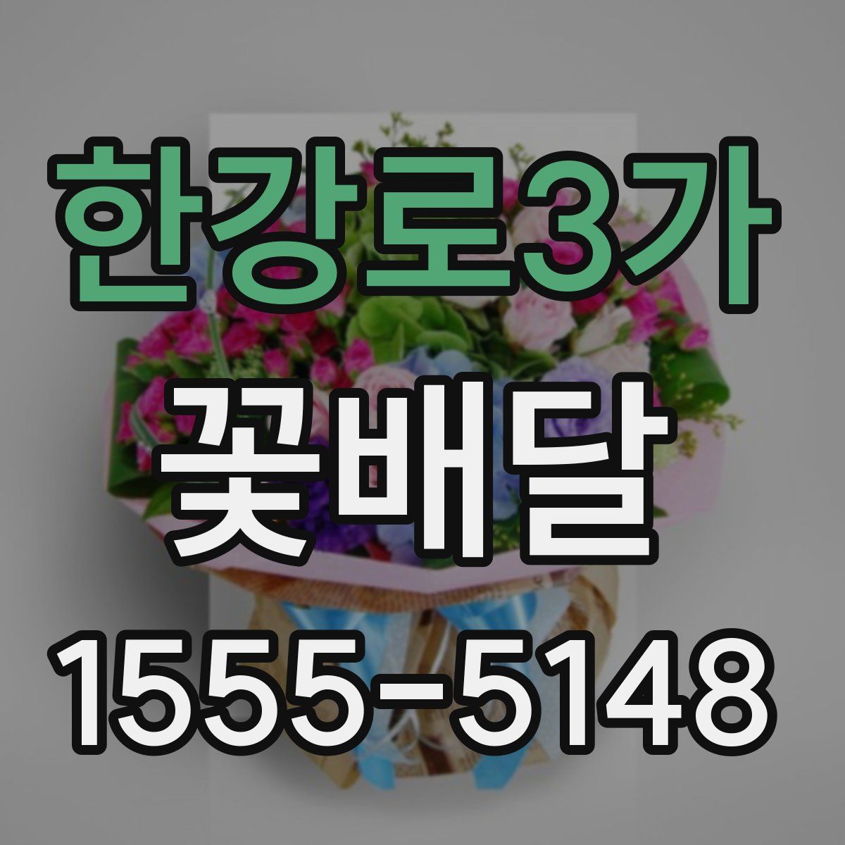 한강로3가 꽃배달