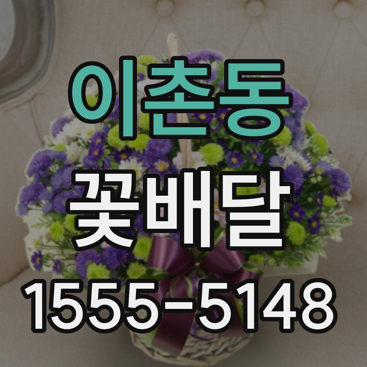 이촌동 꽃배달