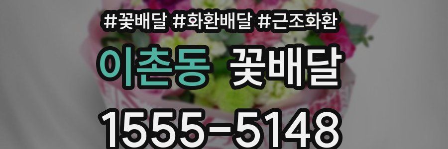 이촌동 꽃배달