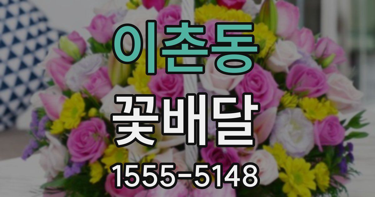 이촌동 꽃배달