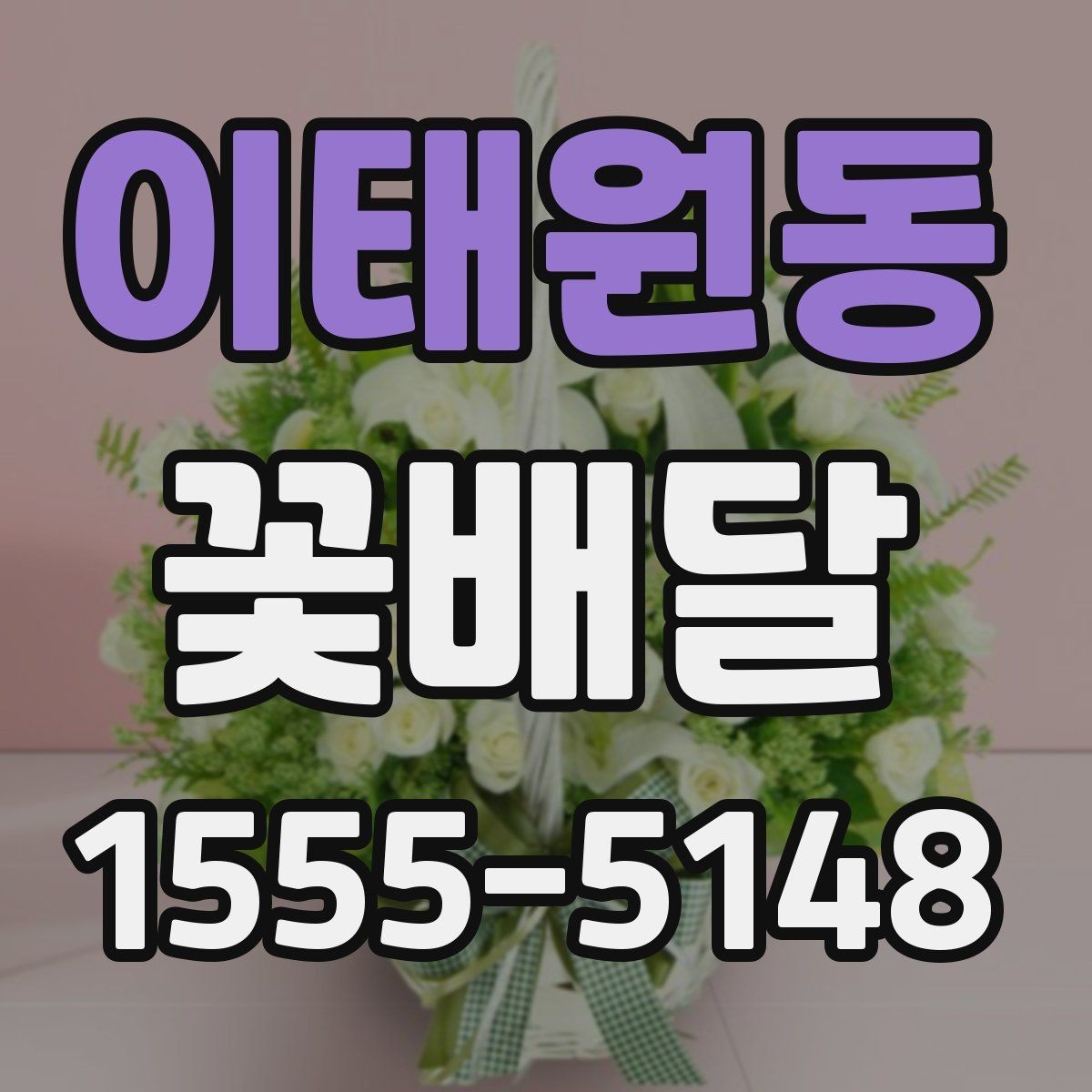 이태원동 꽃배달 꽃말을 참고해 의미 있게 고르는 방법