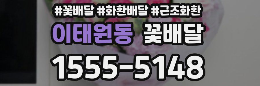 이태원동 꽃배달