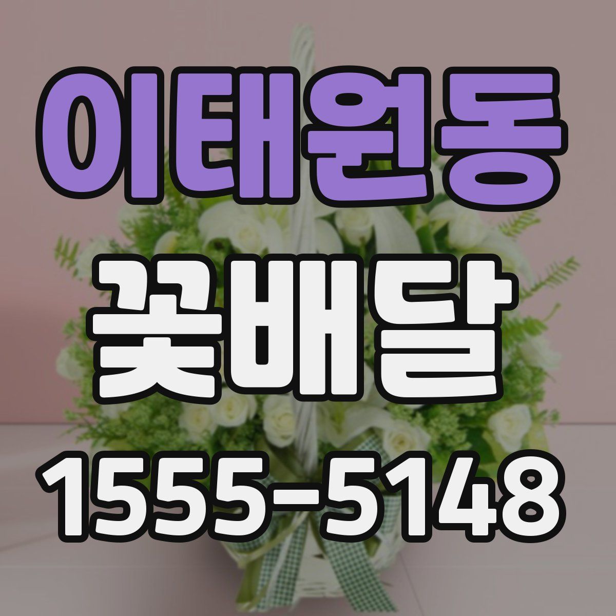 이태원동 꽃배달