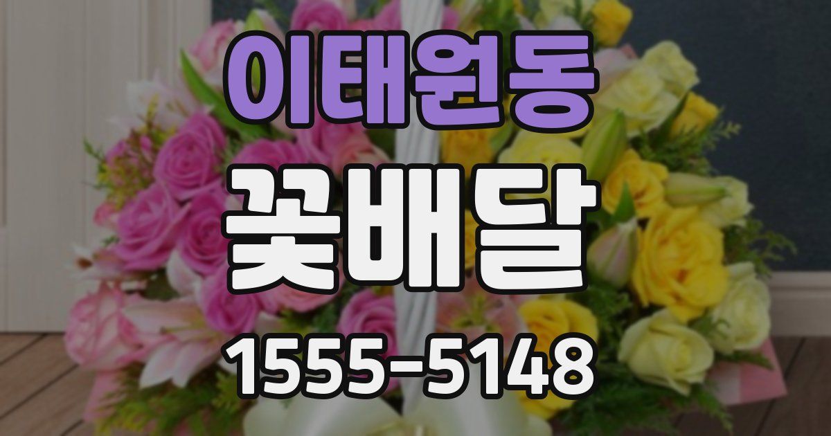 이태원동 꽃배달