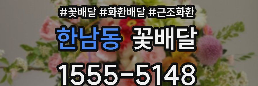 한남동 꽃배달