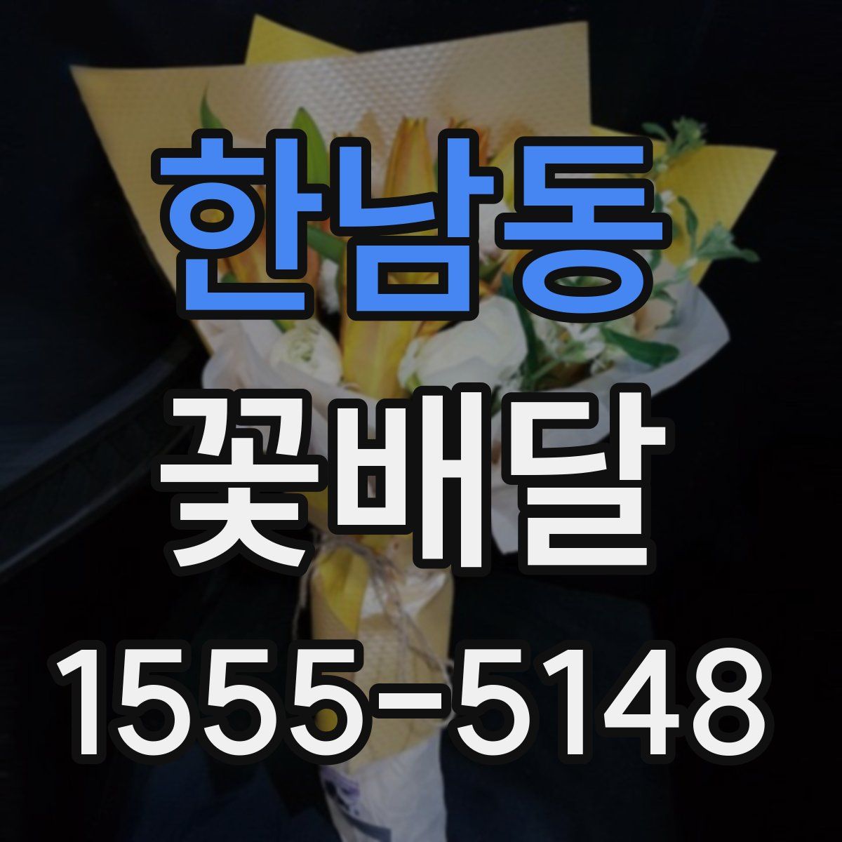 한남동 꽃배달