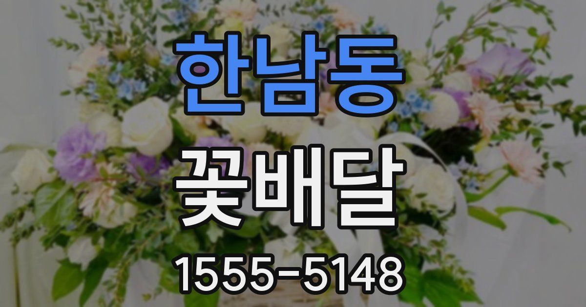 한남동 꽃배달