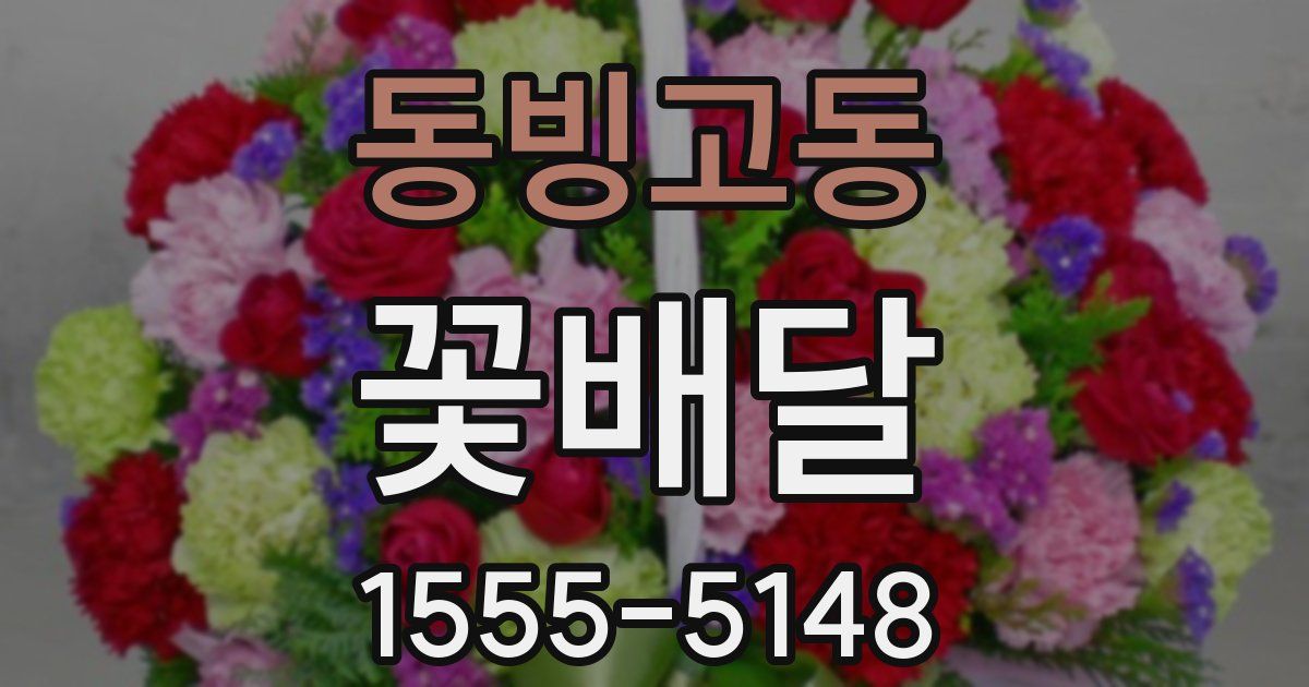동빙고동 꽃배달
