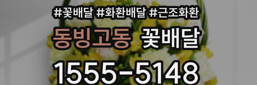 동빙고동 꽃배달