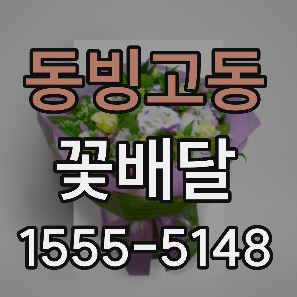 동빙고동 꽃배달