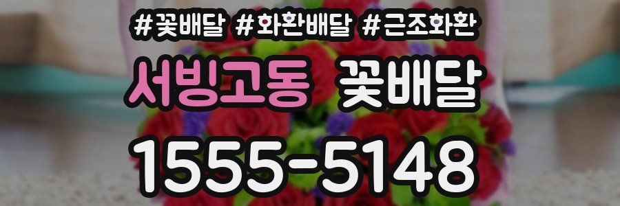 서빙고동 꽃배달