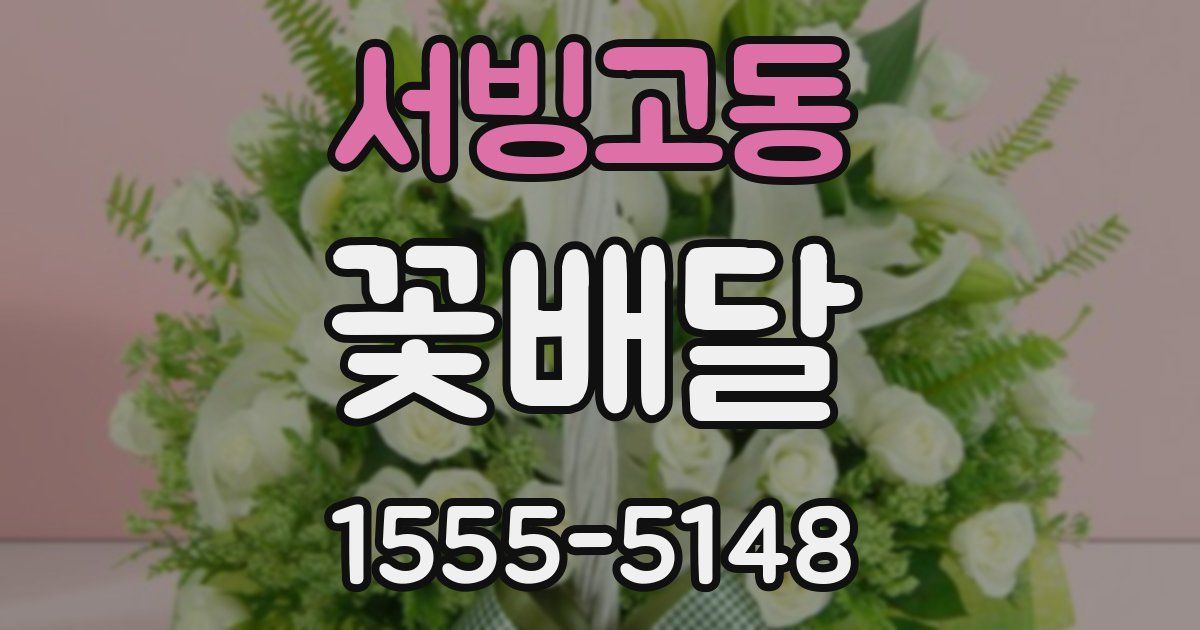 서빙고동 꽃배달