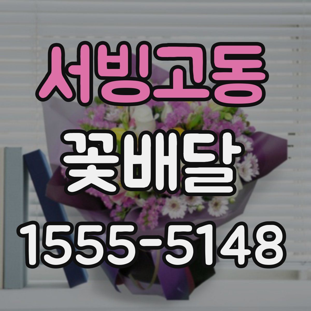 서빙고동 꽃배달