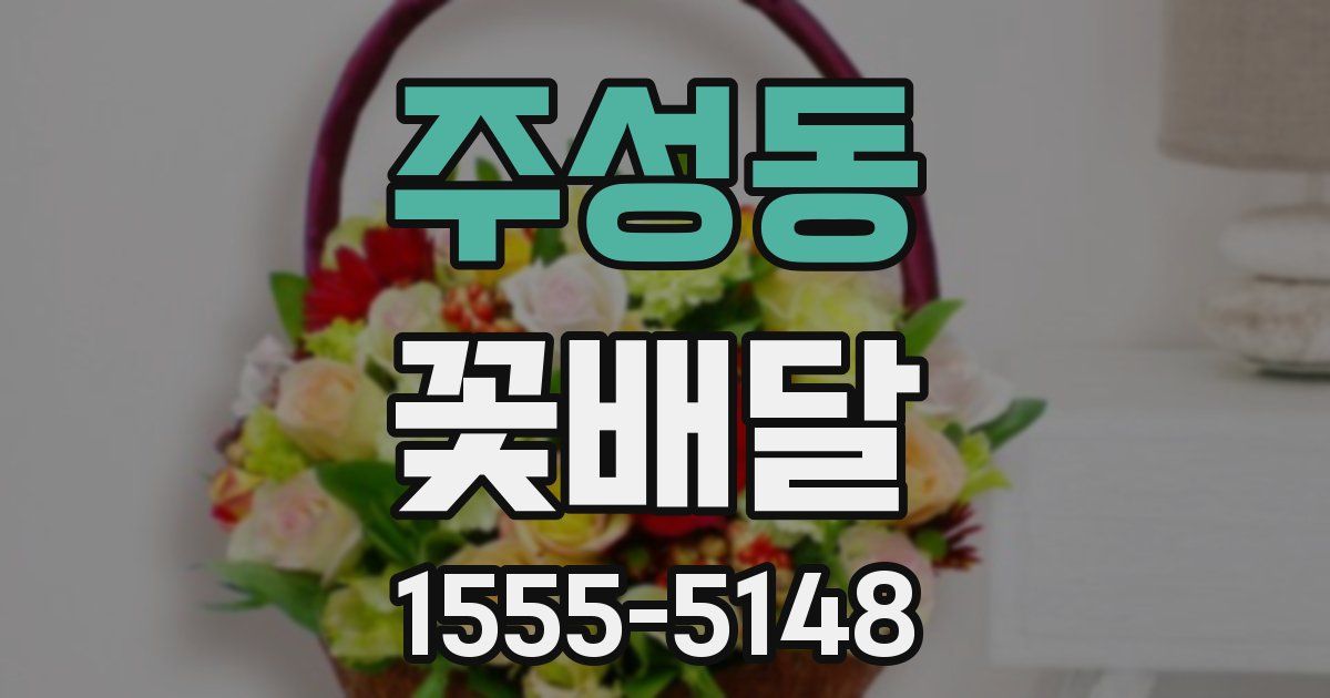 주성동 꽃배달