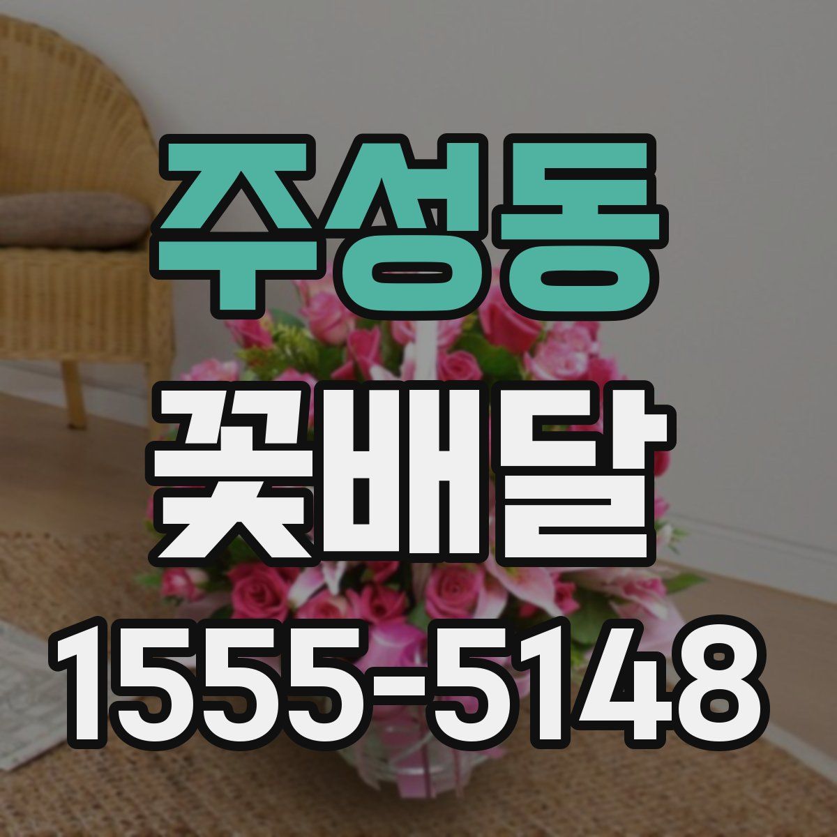 주성동 꽃배달