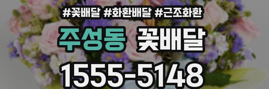 주성동 꽃배달