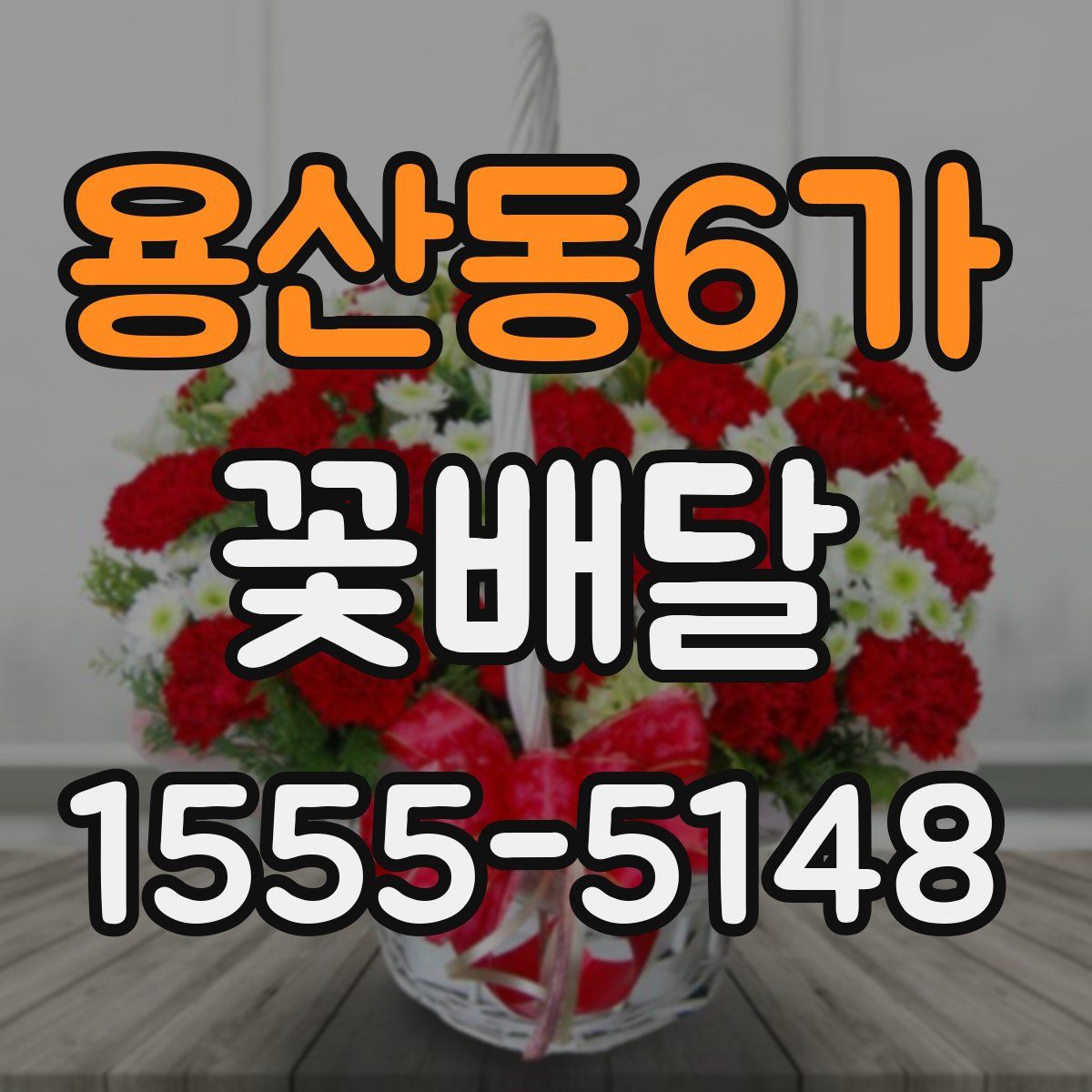 용산동6가 꽃배달