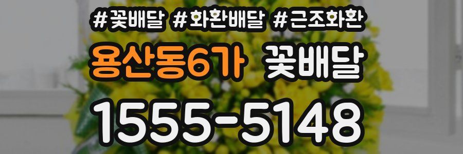 용산동6가 꽃배달