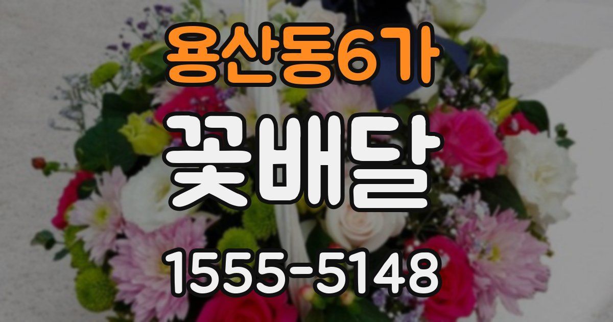 용산동6가 꽃배달