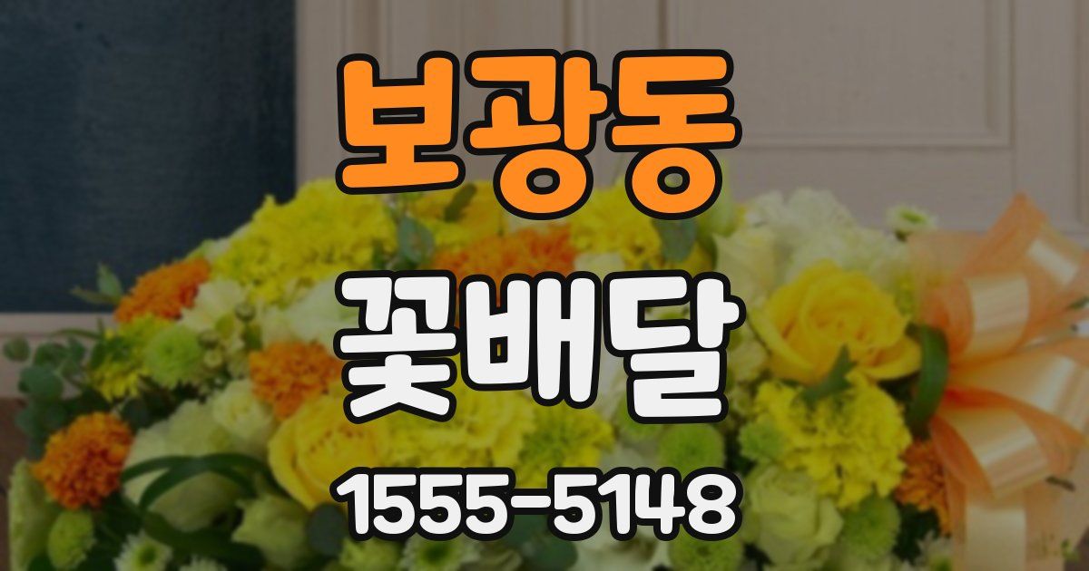 보광동 꽃배달