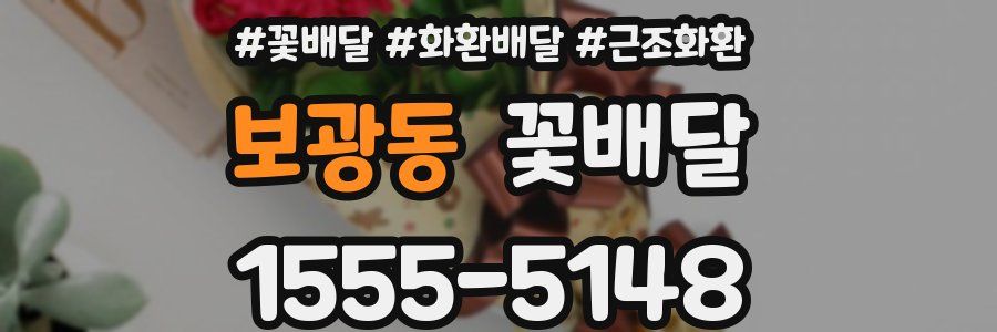 보광동 꽃배달