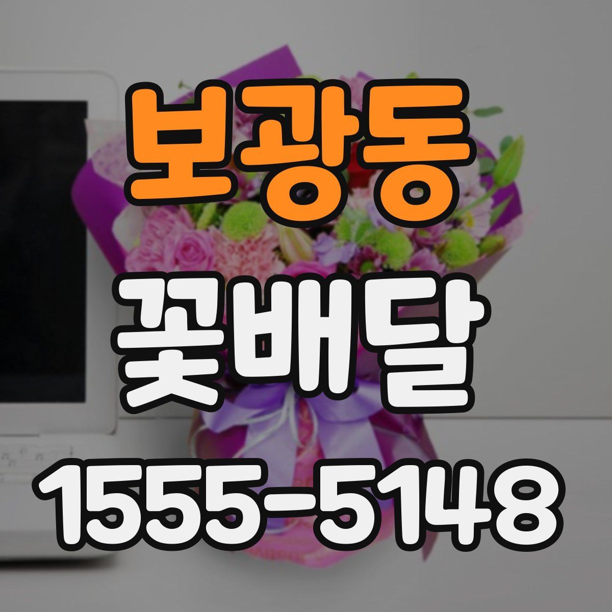 보광동 꽃배달