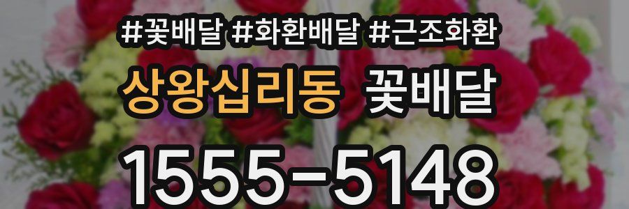 상왕십리동 꽃배달