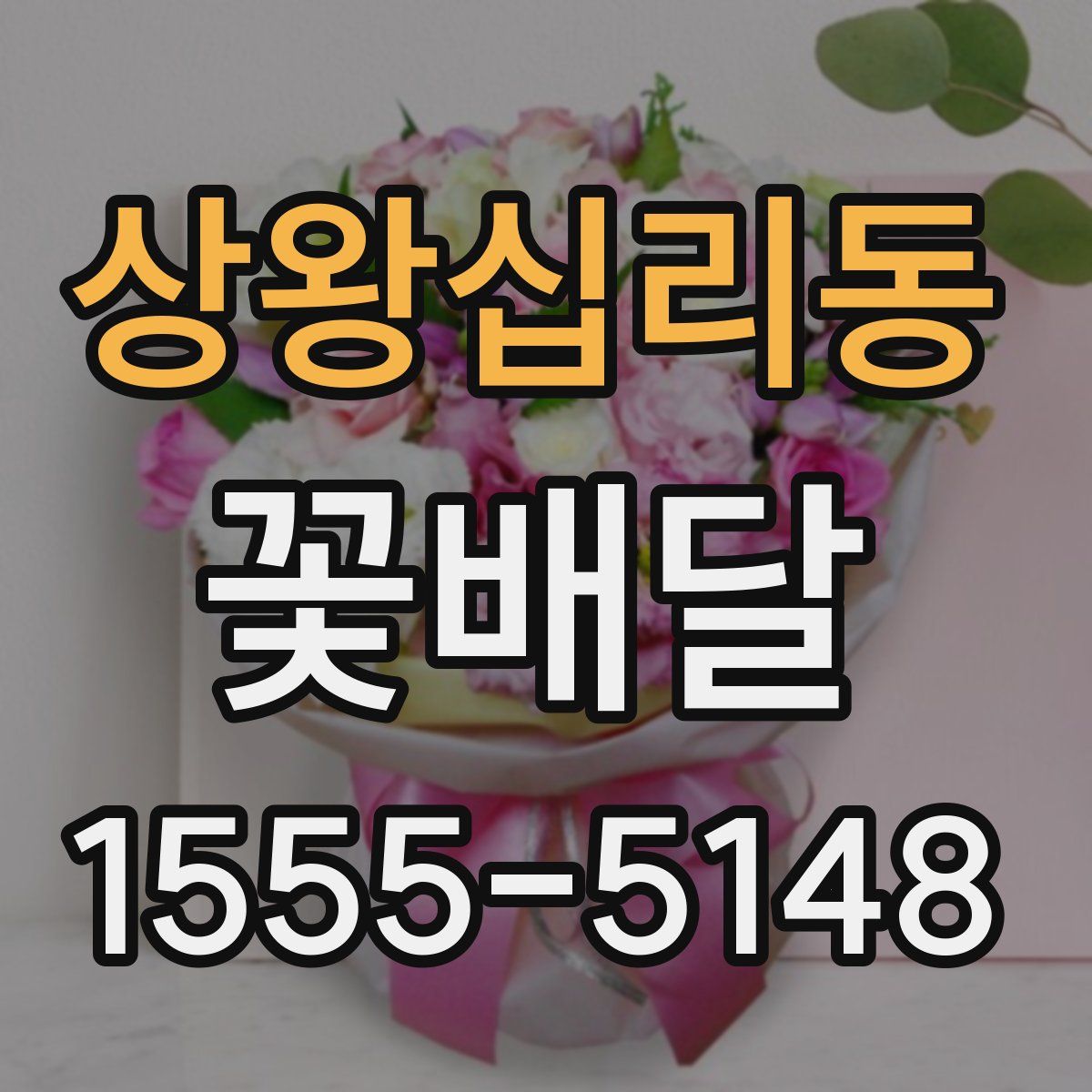 상왕십리동 꽃배달