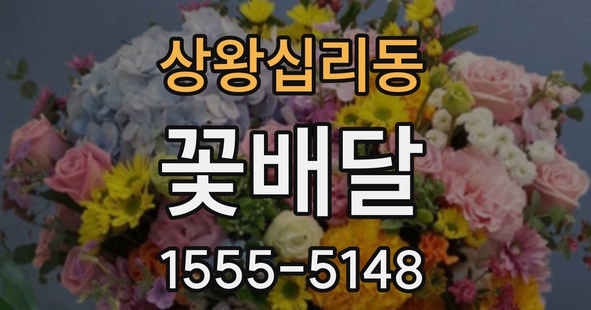 상왕십리동 꽃배달