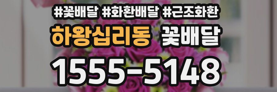 하왕십리동 꽃배달