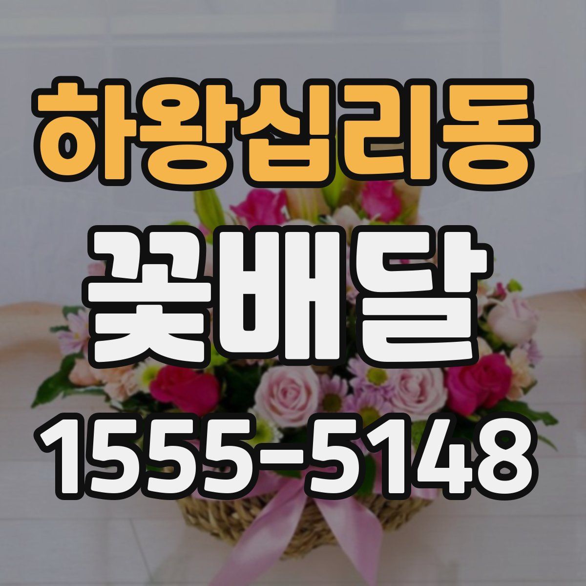 하왕십리동 꽃배달
