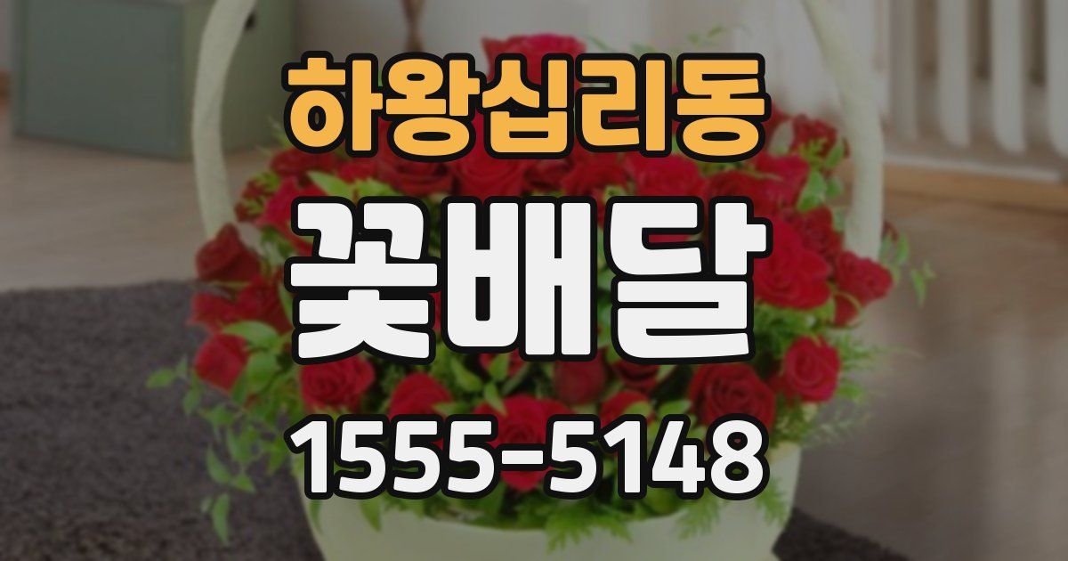 하왕십리동 꽃배달