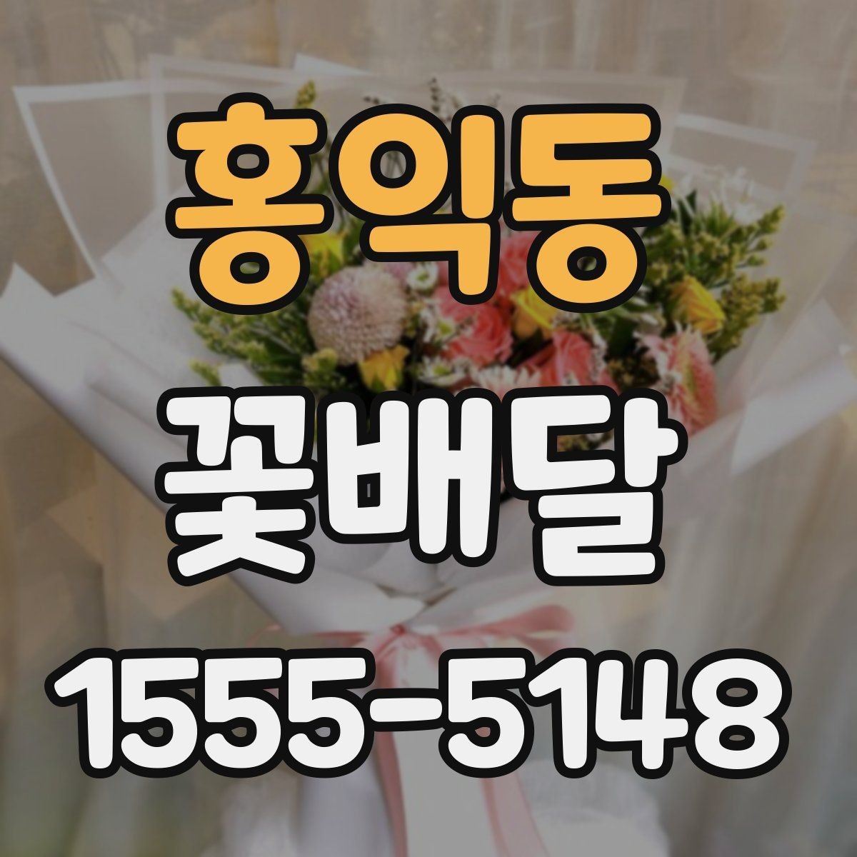 홍익동 꽃배달 배송 시간을 맞추는 방법과 주의사항