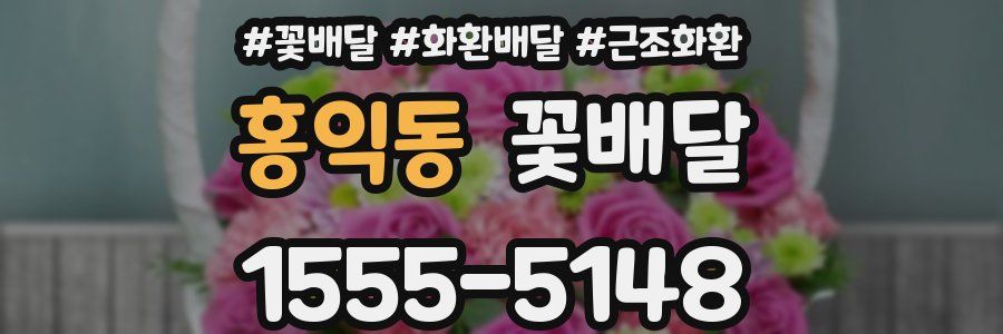 홍익동 꽃배달