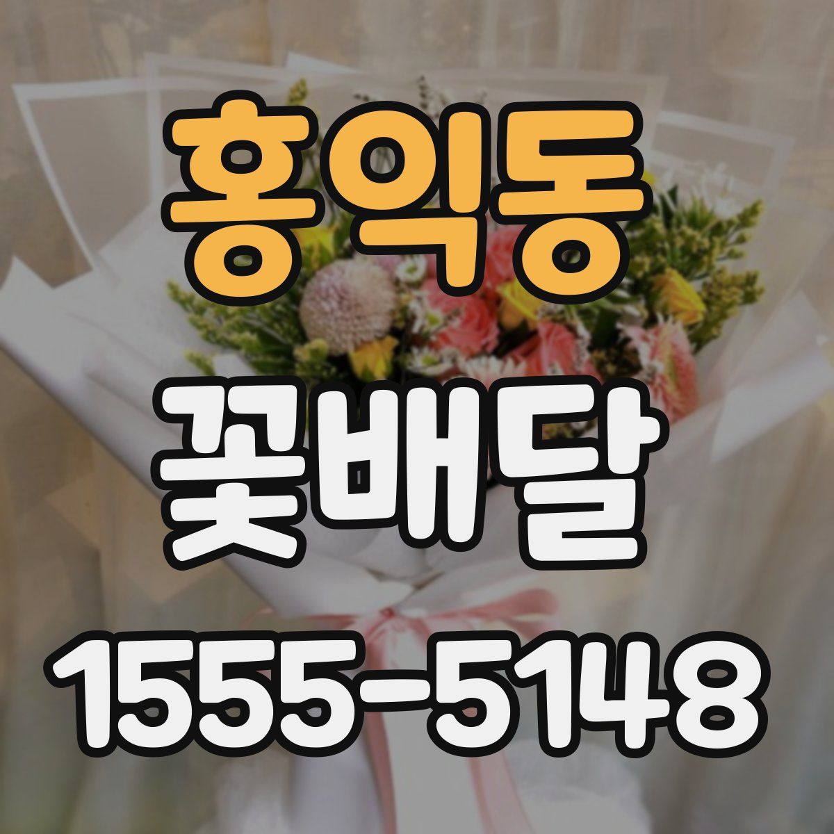홍익동 꽃배달